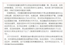 【乐玩LEWIN】?官方通报：女足房屋被拆系违法建筑，不存在殴打和非法拘禁-乐玩真人线上娱乐