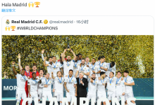 【乐玩LEWIN】心系老东家!卡卡祝贺皇马夺得世俱杯冠军:Hala Madrid??-乐玩真人线上娱乐