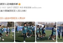 【乐玩LEWIN】新的开始！谭凯元首次跟随西班牙人B队训练-乐玩真人线上娱乐