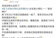 【乐玩LEWIN】陈飞宇和女网红床照流出,女主更多信息曝光,他离封杀不远了?-乐玩真人线上娱乐