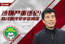 【乐玩LEWIN】陈戌源语录：我叫李铁放心笑丨足球是高尚运动，不要让金钱玷污-乐玩真人线上娱乐
