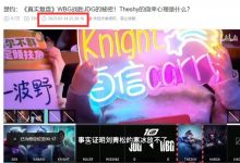 【乐玩LEWIN】故意的吗？楚钧在WBG遭TT横扫后发布复盘 直言Theshy赌徒心理太大-乐玩真人线上娱乐