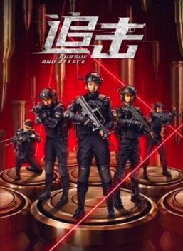 追击 2023国产动作 1080p.HD国语中字