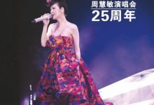 【乐玩LEWIN】周慧敏入行25周年演唱会.高清云盘下载-乐玩真人线上娱乐