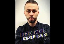【乐玩LEWIN】官方:波黑中场埃尔维斯-萨里奇加盟青岛海牛-乐玩真人线上娱乐