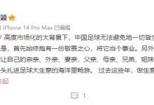 【乐玩LEWIN】这是在说谁❓记者:中国足球业界做生意风生水起的亲戚确实有点多-乐玩真人线上娱乐