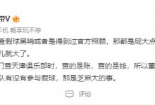 【乐玩LEWIN】贺晓龙：查上港假球都是屁大点的事，但查账目事儿就大了-乐玩真人线上娱乐