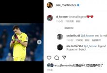 【乐玩LEWIN】尬..乌龙送礼!大马丁社媒惨遭枪迷刷屏:阿森纳传奇、继续拖时间-乐玩真人线上娱乐