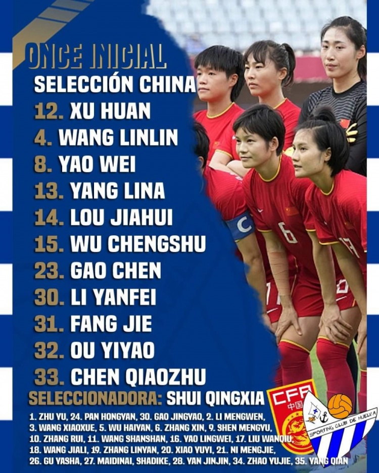 中国女足vs韦尔瓦体育：阵容轮换，杨莉娜、吴澄舒首发登场