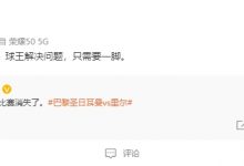 【乐玩LEWIN】记者裴力打脸自己说梅西消失了：球王解决问题，只需要一脚-乐玩真人线上娱乐