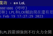 【乐玩LEWIN】PTT热议LPL与LCK辅助差距:安心当第二赛区吧,LPL只会玩硬辅-乐玩真人线上娱乐