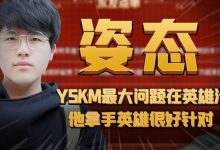 【乐玩LEWIN】姿态：YSKM最大问题在英雄池，他拿手英雄很好针对-乐玩真人线上娱乐
