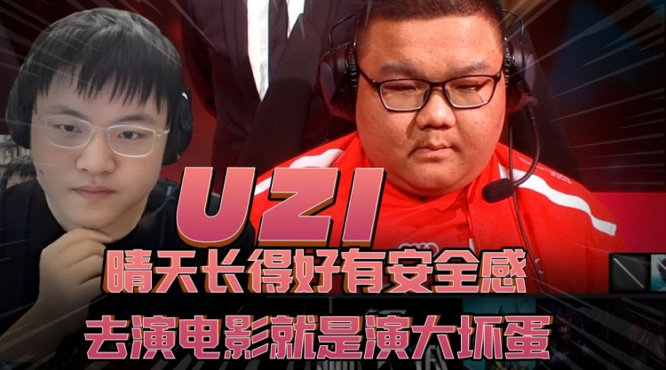 Uzi：晴天长得好有安全感，去演电影可以演坏人大佬，很凶的那种