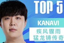 【乐玩LEWIN】LPL春季赛W6D6每日TOP5：Kanavi疾风骤雨猛龙铸传奇-乐玩真人线上娱乐