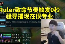 【乐玩LEWIN】姿态看导播切出Ruler致命节奏触发0秒大喊专业:骚导播现在很会啊-乐玩真人线上娱乐