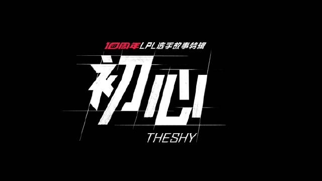 LPL十周年选手故事—TheShy：2022年我的各方面都变得更强