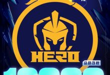 【乐玩LEWIN】里程碑达成!南京Hero久竞达成KPL赛场18000助攻成就-乐玩真人线上娱乐