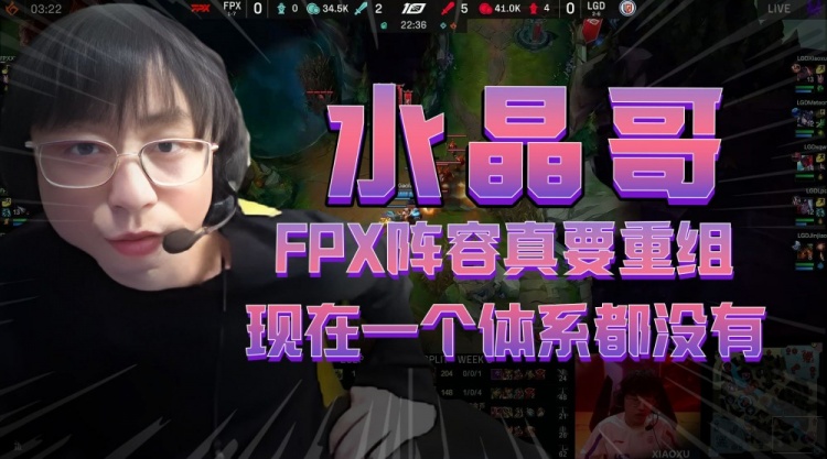 水晶哥：FPX阵容真要重组，现在一个体系都没有