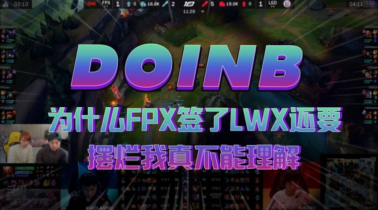 Doinb：为什么FPX签了LWX还要摆烂我真不能理解