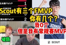 【乐玩LEWIN】Doinb看LNG数据,新一拷打inb:Scout有三个FMVP,你有几个?-乐玩真人线上娱乐