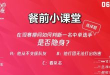 【乐玩LEWIN】官方开团TES?直播间提问:如何判断一名中单选手是否隐身?-乐玩真人线上娱乐