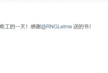 【乐玩LEWIN】管泽元发博:安全!又是愉快收工的一天!感谢Letme送的书-乐玩真人线上娱乐