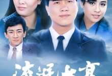 【乐玩LEWIN】流氓大亨全集 1986港剧 HD720P 迅雷下载-乐玩真人线上娱乐