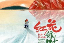 【乐玩LEWIN】红花绿叶 2018国产爱情 HD1080P 迅雷下载-乐玩真人线上娱乐