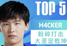 【乐玩LEWIN】LPL春季赛W6D7每日TOP5:H4cker粉碎打击大圣定乾坤-乐玩真人线上娱乐