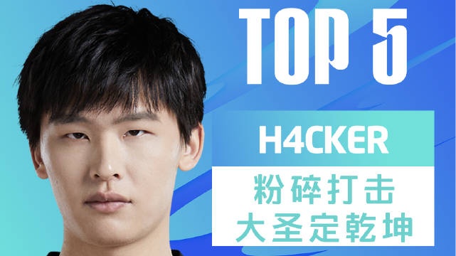 LPL春季赛W6D7每日TOP5：H4cker粉碎打击大圣定乾坤