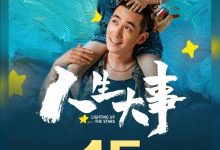【乐玩LEWIN】朱一龙主演电影《人生大事》票房突破15亿-乐玩真人线上娱乐