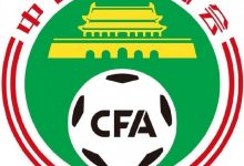 【乐玩LEWIN】足协官方：各俱乐部2月15日-3月5日提交准入材料，逾期不受理-乐玩真人线上娱乐