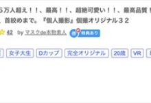 【乐玩LEWIN】(FC2-PPV-3183208)解密！这位被FC2卖家捕获的口罩正妹竟是蚊香社的专属女优！ ...-乐玩真人线上娱乐