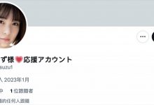 【乐玩LEWIN】社群全毁变应援帐号！爱宝すず(爱宝铃)现况解密！-乐玩真人线上娱乐