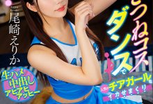 【乐玩LEWIN】意淫的是啦啦尾!尾崎えりか(尾崎惠梨香)大跳吸精狐狸舞!-乐玩真人线上娱乐