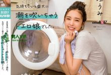 【乐玩LEWIN】(MOGI-082)什么!那位与男优试婚同居的微笑美人「新垣うみ(新垣海)」竟有无码黑历史! ...-乐玩真人线上娱乐