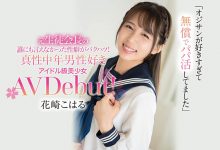 【乐玩LEWIN】花崎こはる(花崎小春,Hanasaki-Koharu)作品CAWD-296介绍及封面预览-乐玩真人线上娱乐
