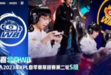 【乐玩LEWIN】KPL官方：北京WB进入2023KPL春季赛常规赛第二轮S组-乐玩真人线上娱乐