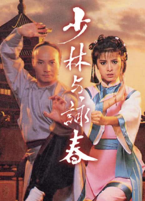 1987港剧《少林与咏春》全集 HD1080P 迅雷下载