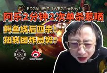 【乐玩LEWIN】水晶哥看Ale两分钟连续单杀TheShy两次:没事!还有两把!-乐玩真人线上娱乐
