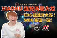 【乐玩LEWIN】Doinb米勒看小虎连续两局抢EDG大龙:还不如早点结束打下把!-乐玩真人线上娱乐