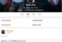 【乐玩LEWIN】官方出手还是就此结束？管泽元删除向骆歆道歉的微博内容-乐玩真人线上娱乐