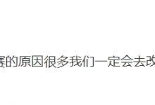 【乐玩LEWIN】Rookie赛后更博:比赛输的原因很多 不说太多下次一定赢回来-乐玩真人线上娱乐