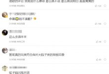 【乐玩LEWIN】网友热议骆歆管泽元一事:看到骆歆又火了 心机两口子又开始了-乐玩真人线上娱乐