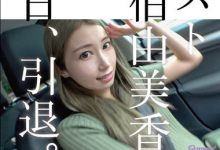 【乐玩LEWIN】佐伯由美香(Saeki-Yumika)引退作品HMGL-193介绍及封面预览-乐玩真人线上娱乐