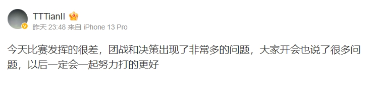 Tian赛后更博：今天比赛发挥的很差 团战和决策出现非常多的问题