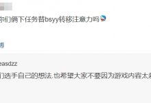 【乐玩LEWIN】TES选手更博反省遭质疑:俱乐部下任务替bsyy转移注意力吗?-乐玩真人线上娱乐