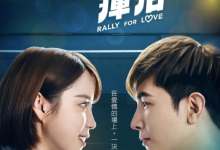 【乐玩LEWIN】2022台剧《决胜的挥拍》全集 HD1080P 迅雷下载-乐玩真人线上娱乐