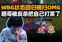 【乐玩LEWIN】水晶哥看WBG2-0横扫OMG:shy哥找山鸡单挑把自己都打笑了!-乐玩真人线上娱乐
