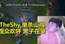 【乐玩LEWIN】姿态看TheShy单杀山鸡当场怒吼：观众在欢呼 黑子直接哭！-乐玩真人线上娱乐
